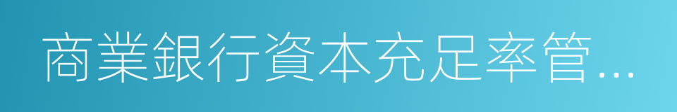 商業銀行資本充足率管理辦法的同義詞