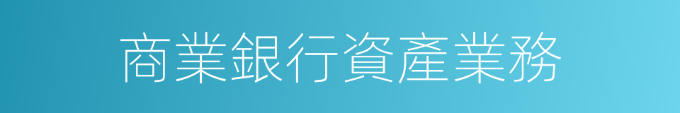 商業銀行資產業務的同義詞