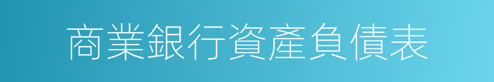 商業銀行資產負債表的同義詞