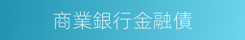 商業銀行金融債的同義詞