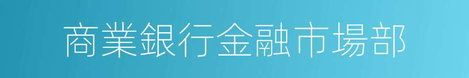 商業銀行金融市場部的同義詞