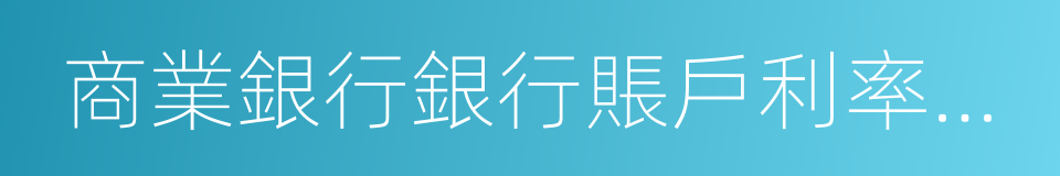 商業銀行銀行賬戶利率風險管理指引的同義詞