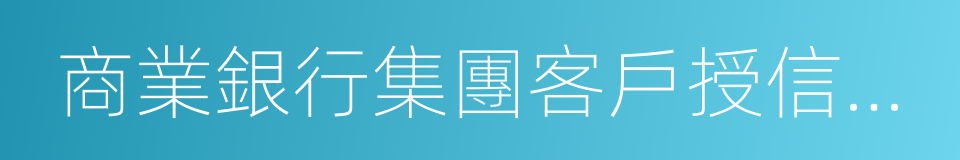 商業銀行集團客戶授信業務風險管理指引的同義詞