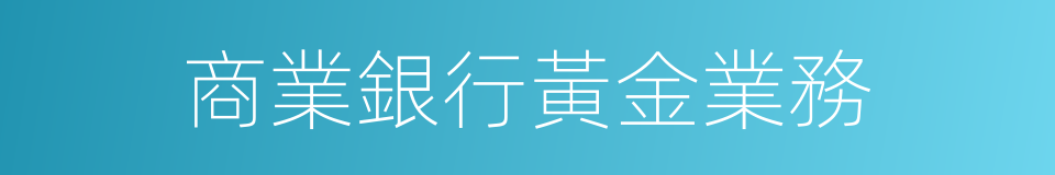 商業銀行黃金業務的同義詞