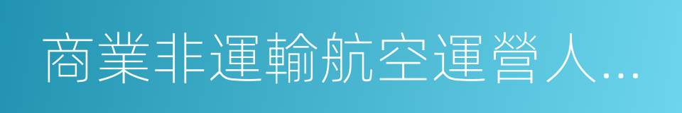 商業非運輸航空運營人運行合格證的同義詞