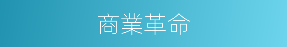 商業革命的意思