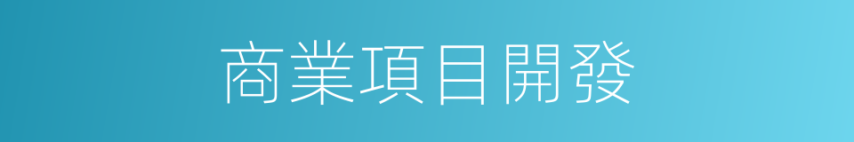 商業項目開發的同義詞