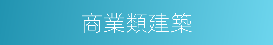 商業類建築的同義詞