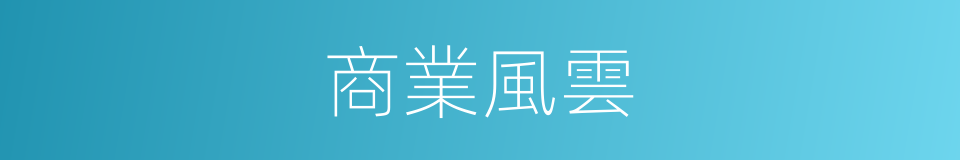 商業風雲的同義詞