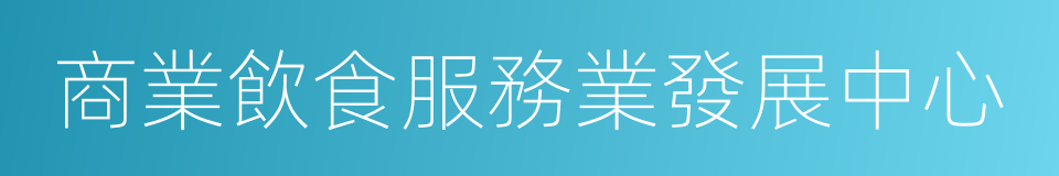 商業飲食服務業發展中心的同義詞