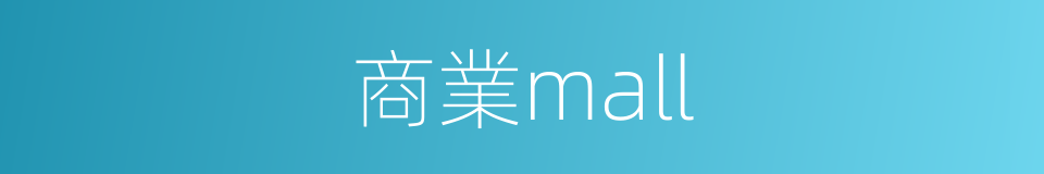 商業mall的同義詞