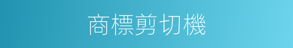商標剪切機的同義詞