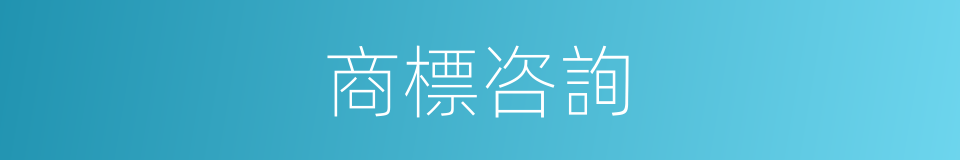 商標咨詢的同義詞