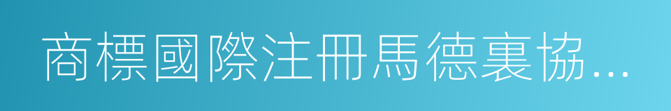 商標國際注冊馬德裏協定有關議定書的同義詞