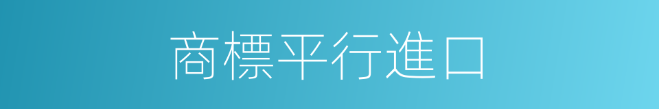 商標平行進口的同義詞
