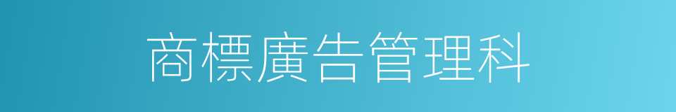 商標廣告管理科的同義詞