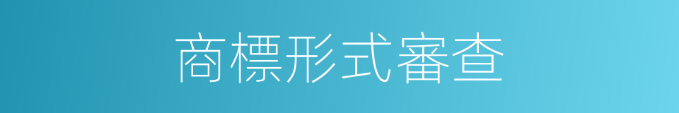 商標形式審查的同義詞