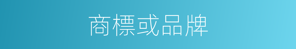 商標或品牌的同義詞