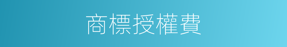 商標授權費的同義詞