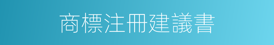 商標注冊建議書的同義詞