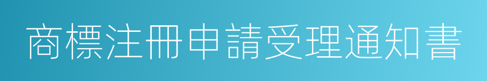 商標注冊申請受理通知書的同義詞