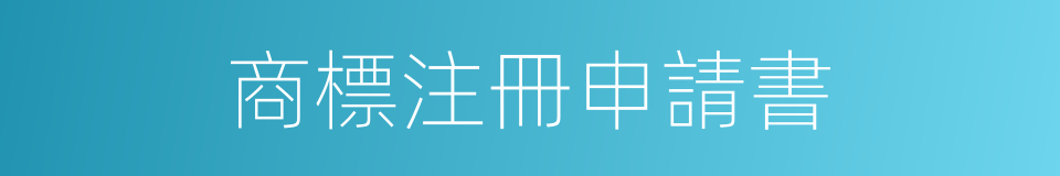 商標注冊申請書的同義詞