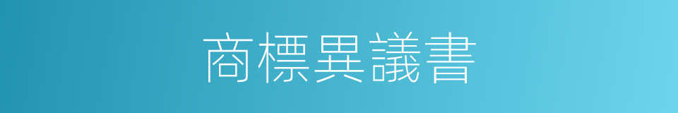 商標異議書的同義詞