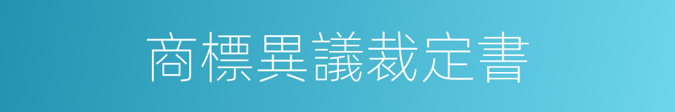 商標異議裁定書的同義詞