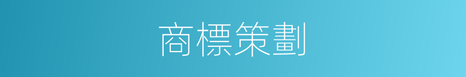 商標策劃的同義詞