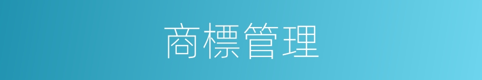 商標管理的同義詞