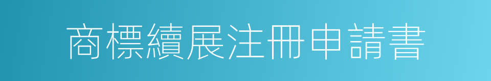 商標續展注冊申請書的同義詞