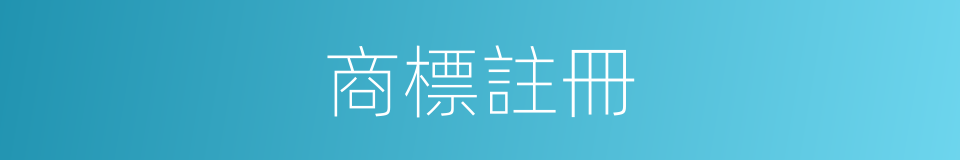 商標註冊的同義詞