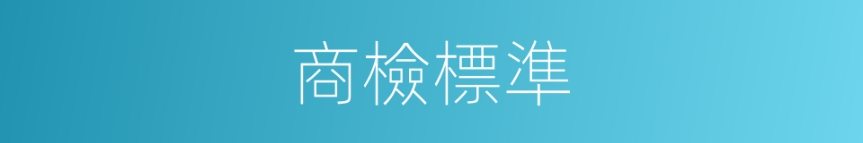 商檢標準的同義詞