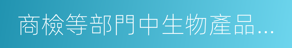 商檢等部門中生物產品的技術開發的同義詞