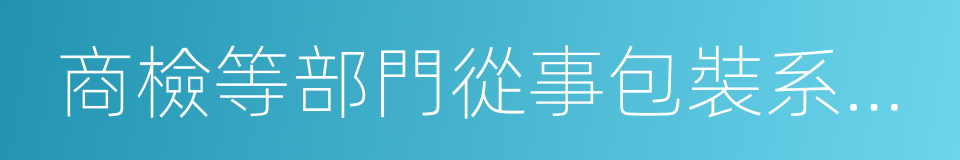 商檢等部門從事包裝系統設計的同義詞