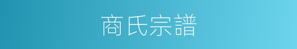 商氏宗譜的同義詞