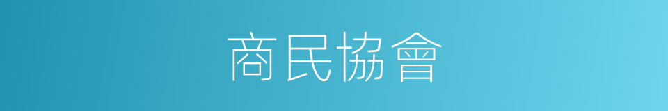 商民協會的同義詞