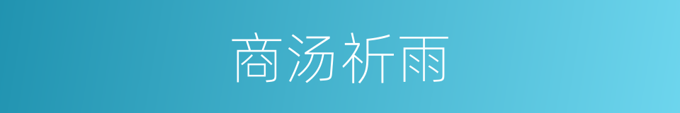 商汤祈雨的同义词