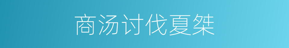 商汤讨伐夏桀的同义词