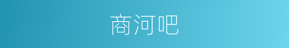 商河吧的同义词