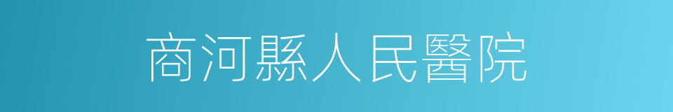 商河縣人民醫院的同義詞