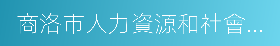 商洛市人力資源和社會保障局的同義詞