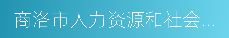 商洛市人力资源和社会保障局的同义词