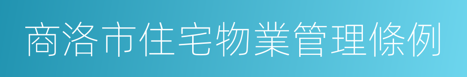 商洛市住宅物業管理條例的同義詞