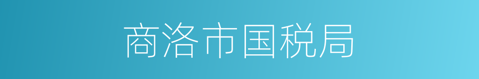 商洛市国税局的同义词