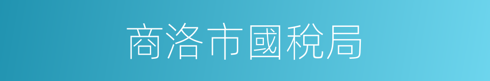 商洛市國稅局的同義詞