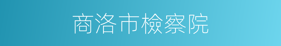 商洛市檢察院的同義詞