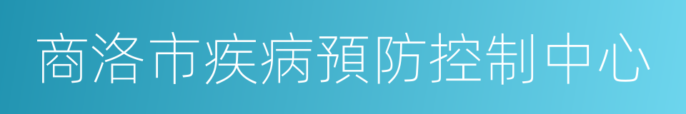 商洛市疾病預防控制中心的同義詞