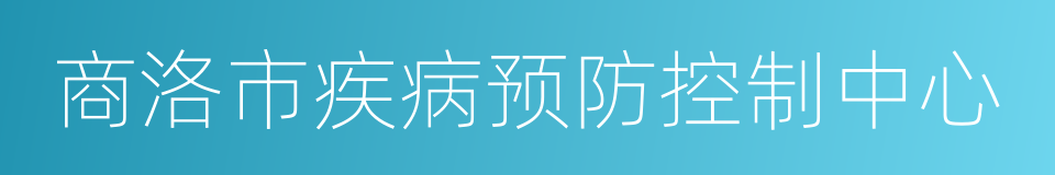 商洛市疾病预防控制中心的同义词