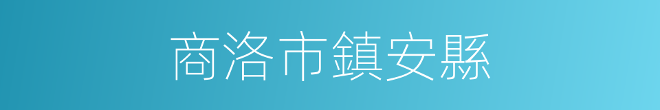 商洛市鎮安縣的同義詞